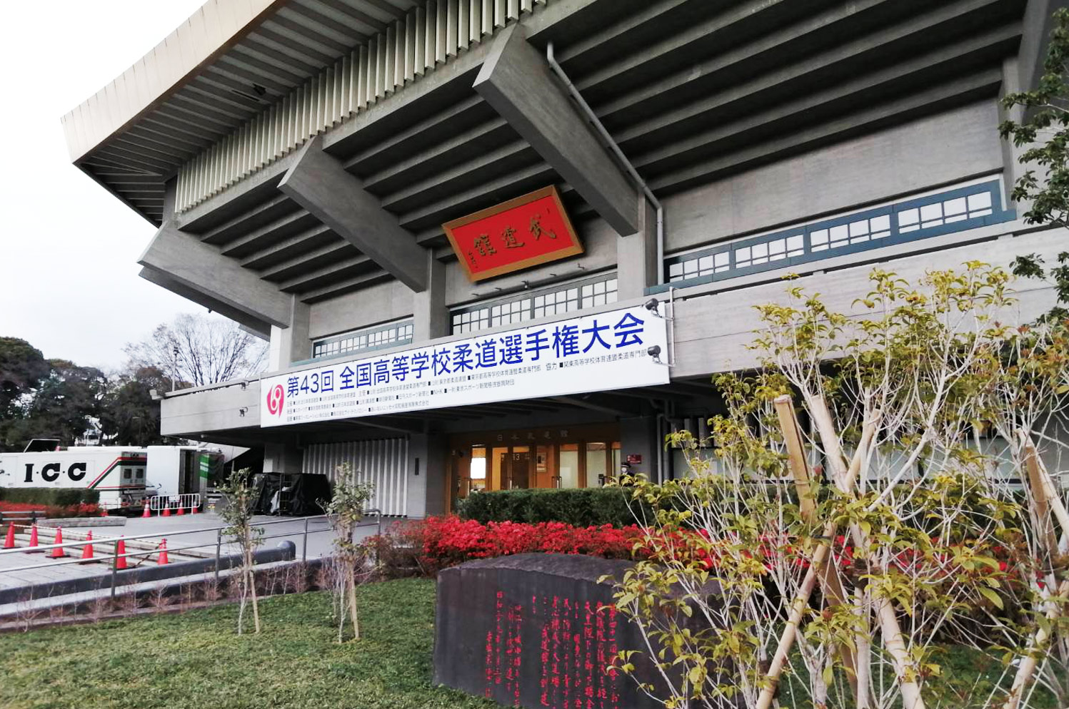 第43回 全国高等学校柔道選手権大会
